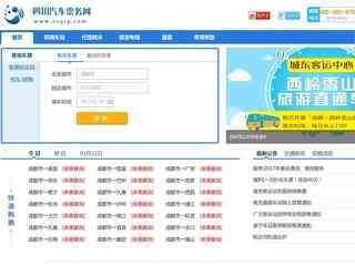 成都汽車票網上訂票官網