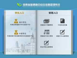 河南省普通高中綜合信息管理系統