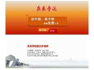 慶來學校